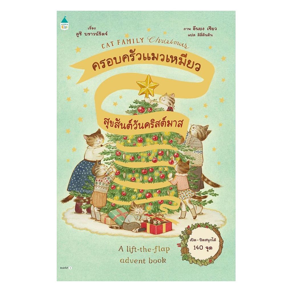 นายอินทร์ หนังสือ ครอบครัวแมวเหมียวสุขสันต์วันคริสต์มาส (ปกแข็ง)