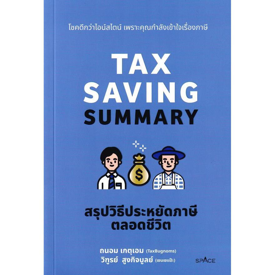 Se-ed (ซีเอ็ด) : หนังสือ Tax Saving Summary สรุปวิธีประหยัดภาษีตลอดชีวิต