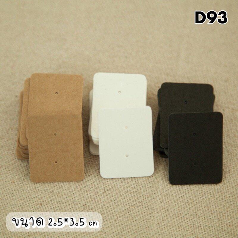 พร้อมส่ง (D93) แป้นกระดาษ แป้นต่างหู 50 แผ่น