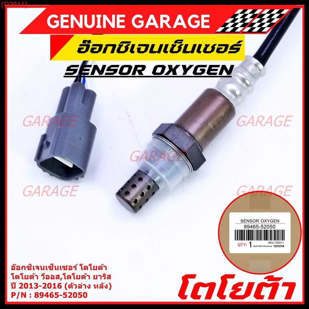 *พิเศษ*** ออกซิเจน เซนเซอร์ใหม่แท้ Toyota Vios Yaris  ปี 2013-2016  ออกซิเจนเซ็นเซอร์ ตัวล่าง (หลัง)
