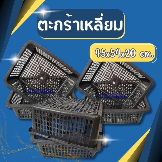 ตะกร้า ตะกร้าเหลี่ยม ตะกร้าใส่ของ กล่องใส่ของ ตระกร้าทรงลึก ตะกร้าก้นลึก  ตะกร้าเก็บของ ตะกร้าพลาาสติก แข็งแรง หนา