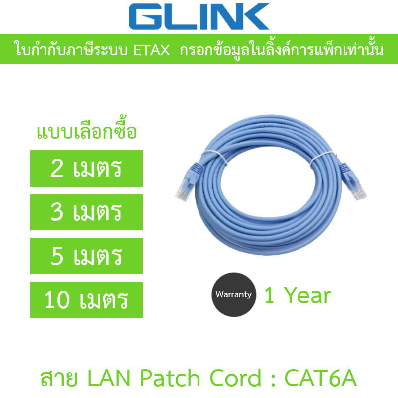 GLINK Network cable สาย LAN Patch Cord รุ่น CAT6A - แบบเลือกซื้อ