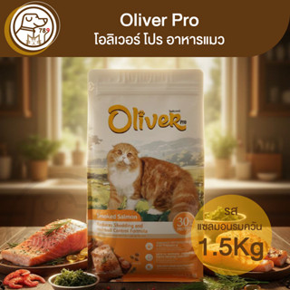 Oliver Pro โอลิเวอร์ โปร อาหารแมว รสแซลมอนรมควัน 1.5Kg
