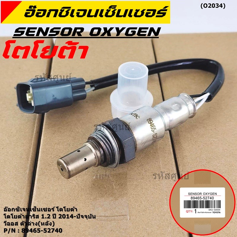 ***ราคาพิเศษ*** ออกซิเจน เซนเซอร์ใหม่แท้(ตัวล่าง/หลัง) Toyota Vios Yaris ปี13-20  Toyota number : 89465-52740