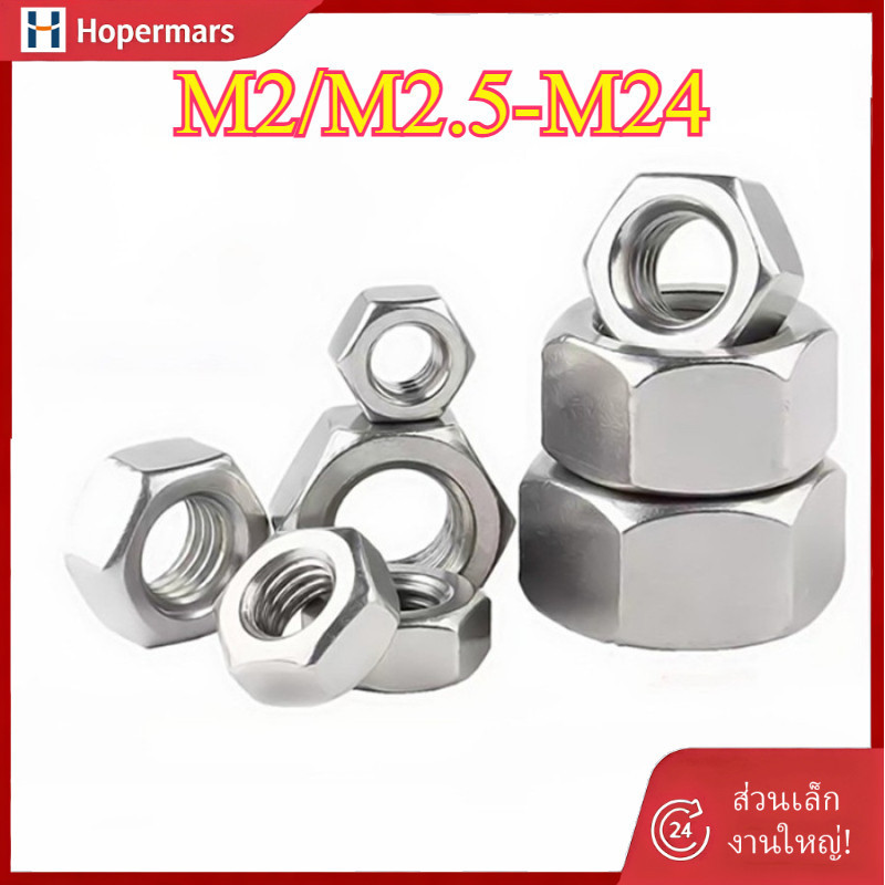 หัวน็อต ตัวเมีย หกเหลี่ยม สแตนเลส 316 เกลียวมิล หยาบ M2/M2.5-M24 SUS316 DIN934 (HA-LR-TH-1)