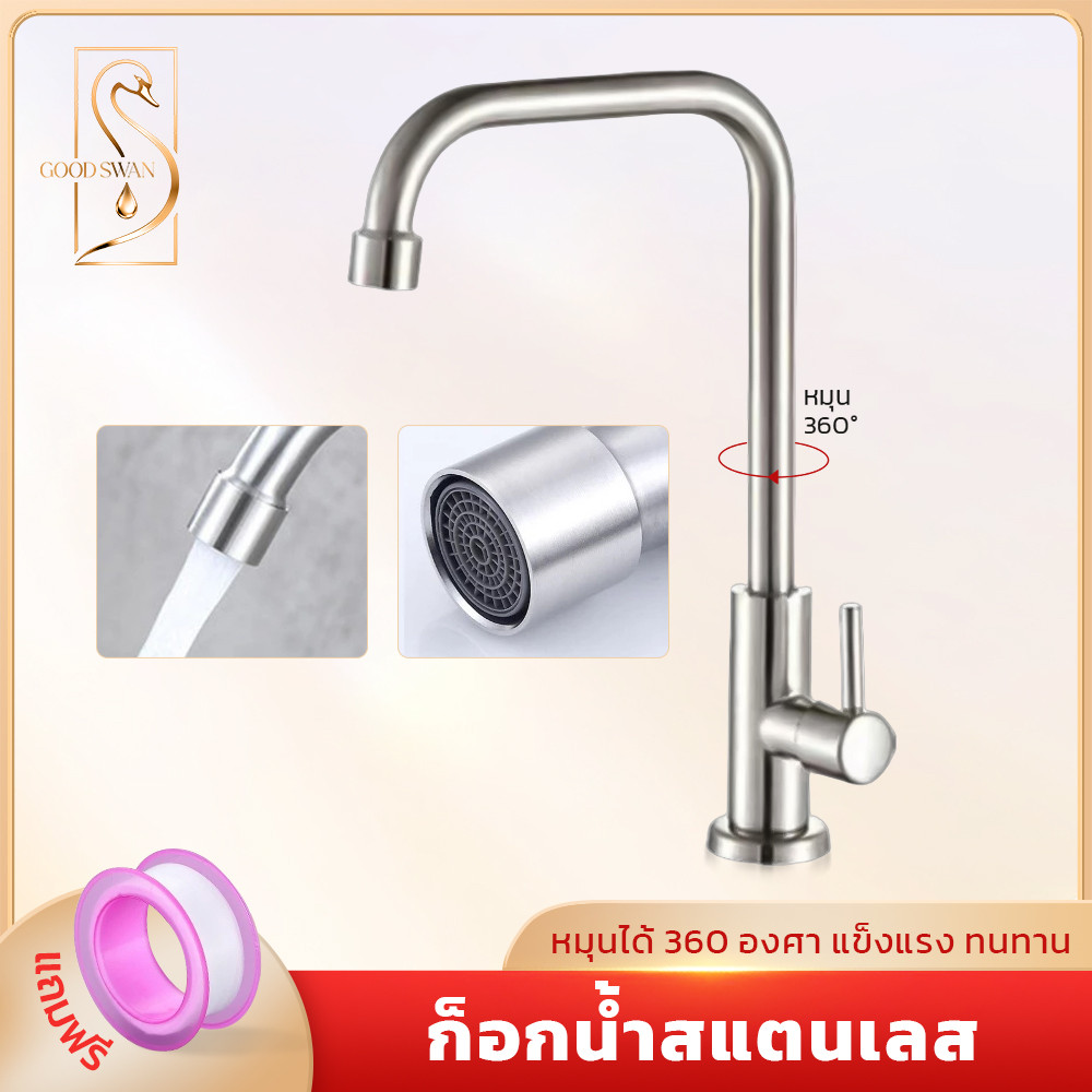GOOD SWAN ก๊อกน้ำซิงค์หมุนได้ 360 องศา สแตนเลส ไม่เป็นสนิม ทนทาน ดีไซน์ทันสมัย