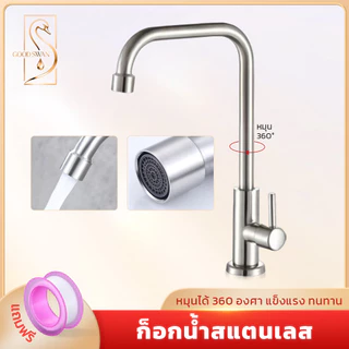 GOOD SWAN ก๊อกน้ำซิงค์หมุนได้ 360 องศา สแตนเลส ไม่เป็นสนิม ทนทาน ดีไซน์ทันสมัย