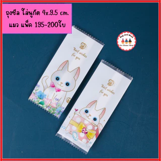 ถุงซีล 4x9.5 cm. และ 4x9 cm. แพ็ค 195-200 ใบ ถุงใส่นูกัต ตังเมไต้หวัน ลูกอม ขนมกวน ขนมถั่วอัด ซองนูกัต ซองใส่ลูกอม