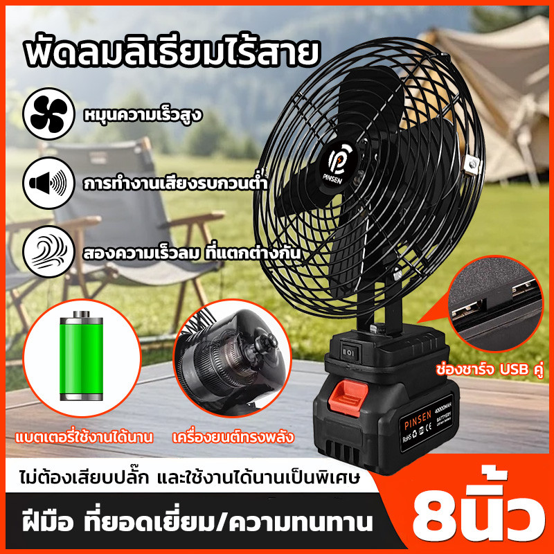 PINSEN พัดลมไร้สายขนาด 8 นิ้ว พัดลมพกพาแบบชาร์จไฟได้ กำลังไฟสูง 2 สปีด แบตเตอรี่ใช้งานได้ 2-8 ชั่วโมง