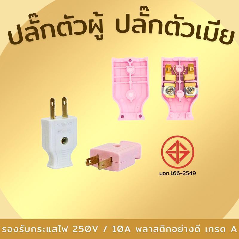 【HS】ปลั๊กตัวผู้/ตัวเมีย 2 ขาแบน ขาทองเหลืองแท้ คุณภาพสูง ทนทาน สำหรับต่อสายไฟ งานช่าง D.I.Y. ML-945 - รูปที่ 4