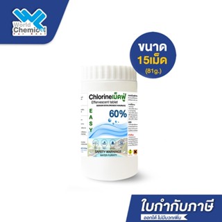 คลอรีนเม็ดฟู่ 60% (Effervescent Chlorine Tablets) กำจัดเชื้อ…
