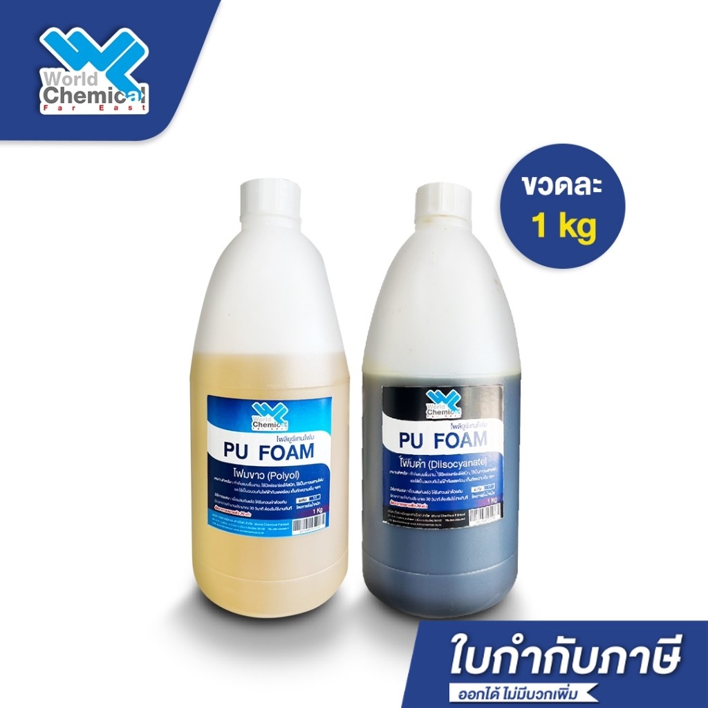 น้ำยาโพลียูริเทนโฟม Polyurethane Foam 1:1 (โฟมขาว-โฟมดำ)