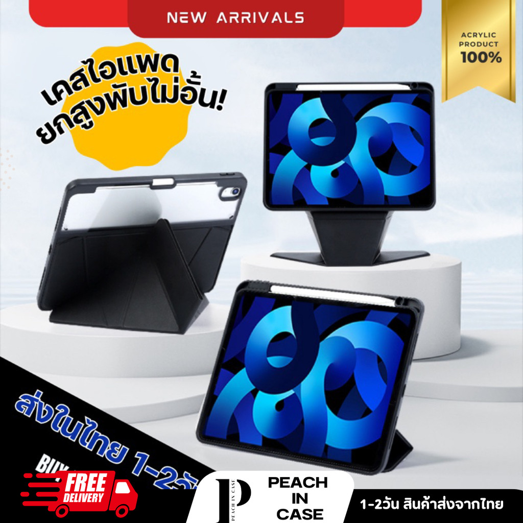 (Z)เคสไอแพดยกสูง+พับแกนY+พับ3พับได้ ไม่อั้นน! อะคริลิคหลังใสมีฟิล์มให้ลอกออกด้วย(Air4-Air5-Air6) ราคา ถูกที่สุด ดีลบีเคเค