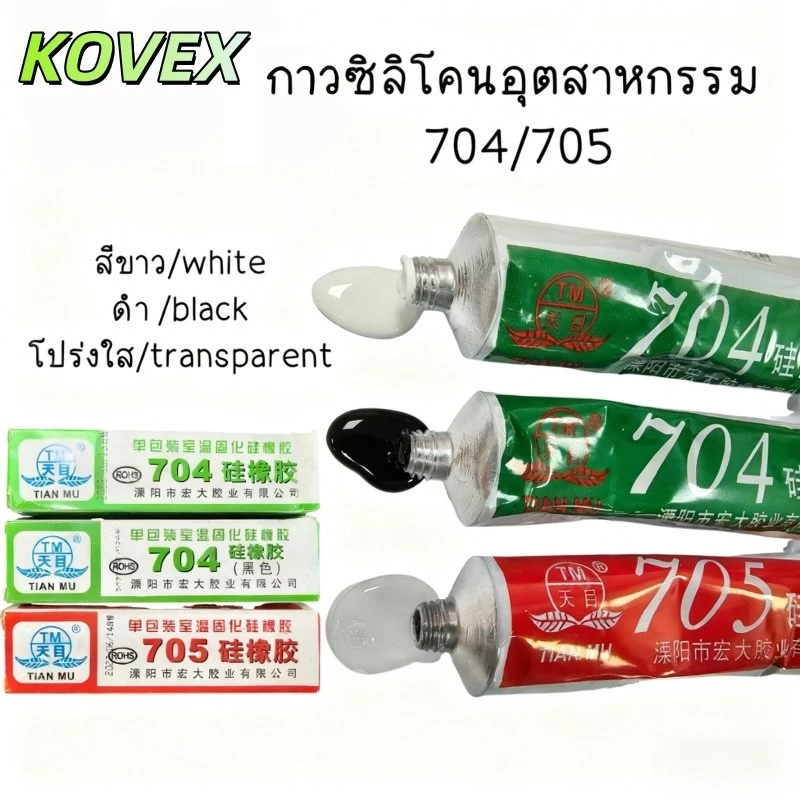 กาวซิลิโคนอุตสาหกรรม 704 705 ยางซิลิโคนสีดํา กาวซิลิโคน 704 705 กันน้ำ ติดดี ทนความร้อน กาวอุตสาหกรรมซิลิโคน KOVEX