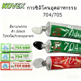 กาวซิลิโคนอุตสาหกรรม 704 705 ยางซิลิโคนสีดํา กาวซิลิโคน 704 705 กันน้ำ ติดดี ทนความร้อน กาวอุตสาหกรรมซิลิโคน KOVEX