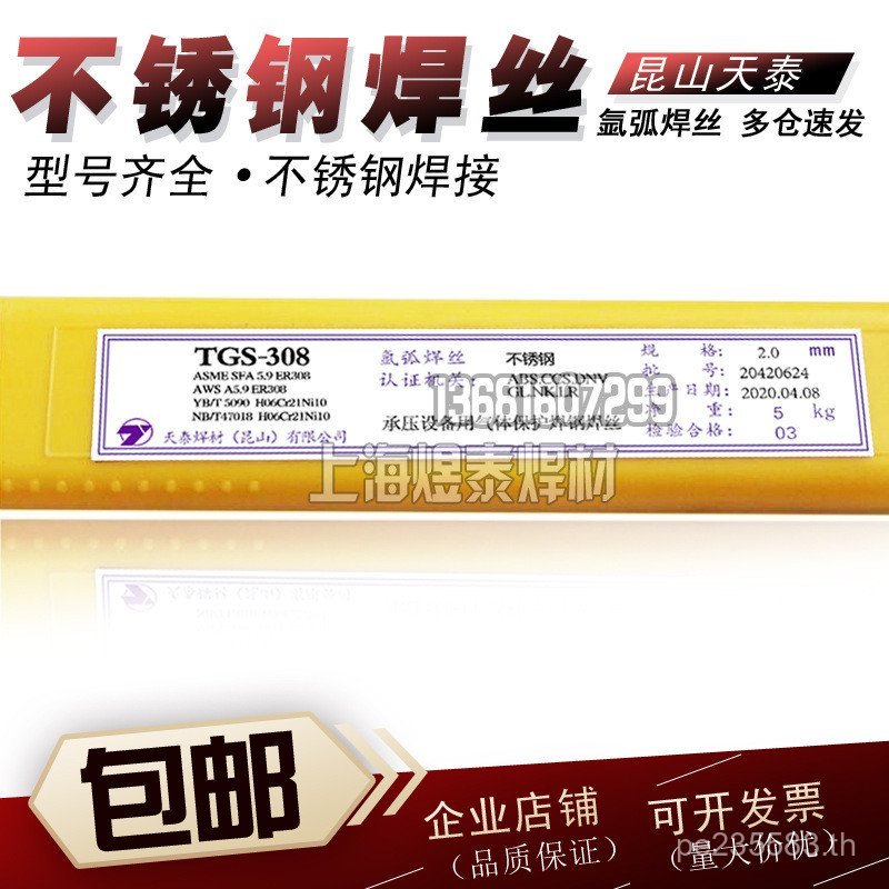 Kunshan อาร์กอน Arc ลวดเชื่อม Tiantai ลวดเชื่อมสแตนเลส SUS304L เชื่อมสแตนเลส ER308LTGS-308L QHWZ