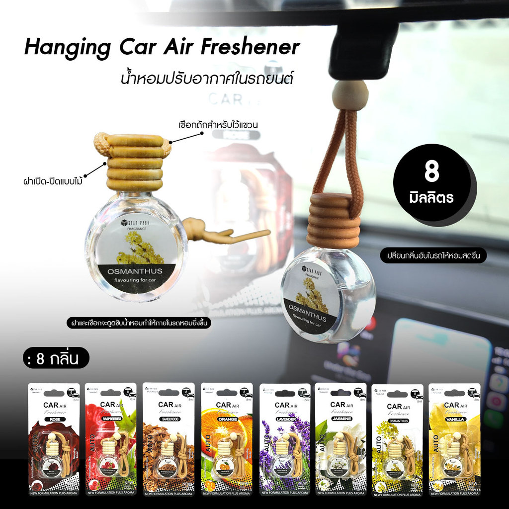 น้ำหอมรถยนต์ 8 ml. น้ำหอมแขวนในรถยนต์ อโรม่า หอมยาวนานเป็นเดือน แบบแขวน