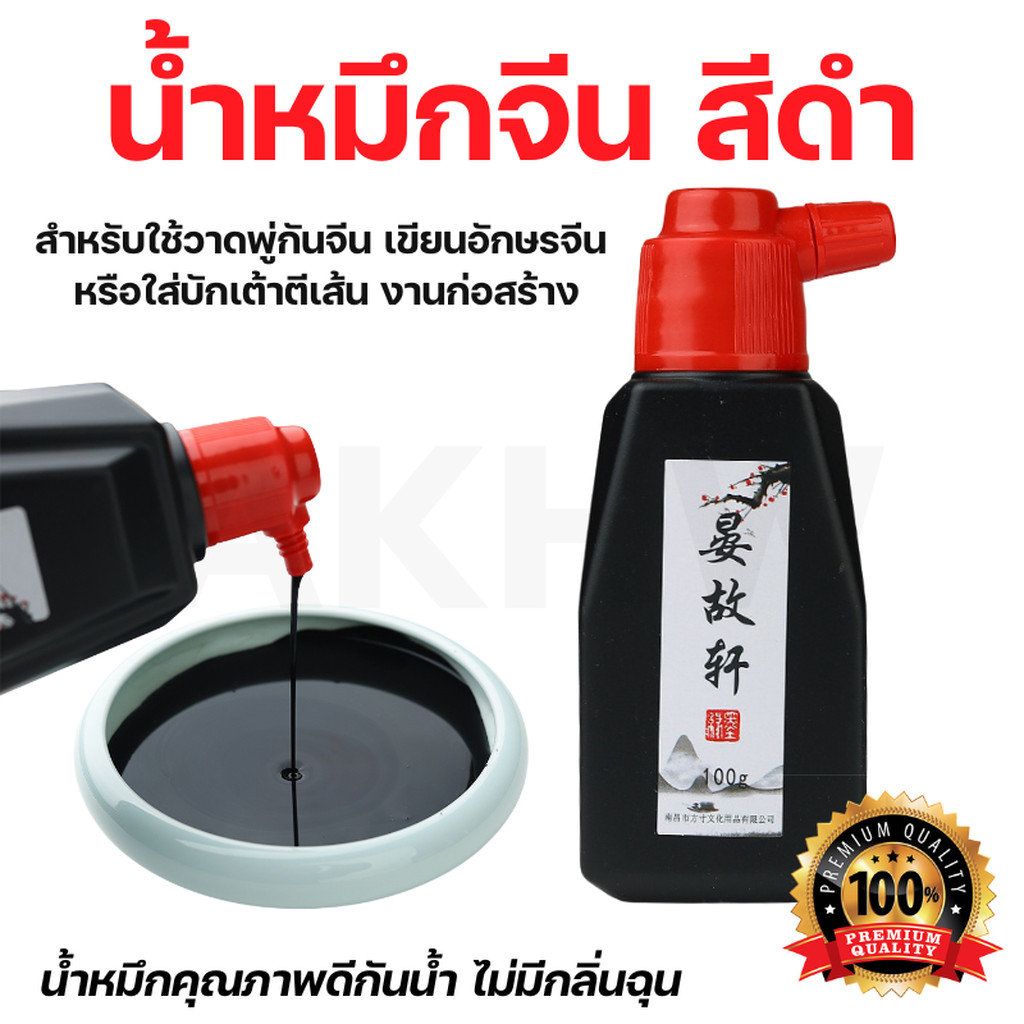 [ของแท้ จัดส่งเร็ว]น้ำหมึกจีนสีดำ100g สำหรับใช้วาดพู่กันจีน ใส่บักเต้าตีเส้น งานก่อสร้าง คุณภาพดี ไม่มีกลิ่นฉุน [ขายป...