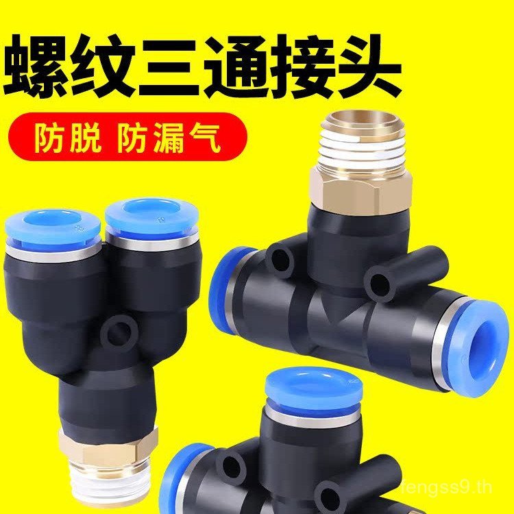 Trachea Tee Joint 10 มม.อุปกรณ์เสริม PB8-02 Daquan y-Type พร้อมด้าย PD6-01 เครื่องอัดอากาศแบบนิวเมติ