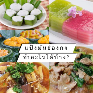 แป้งมันฮองกง ตราเรือใบ