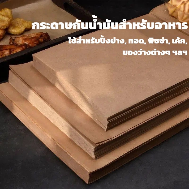 กระดาษสำหรับเบเกอรี่และห่ออาหาร 50 แผ่น กันน้ำมันและปลอดภัย