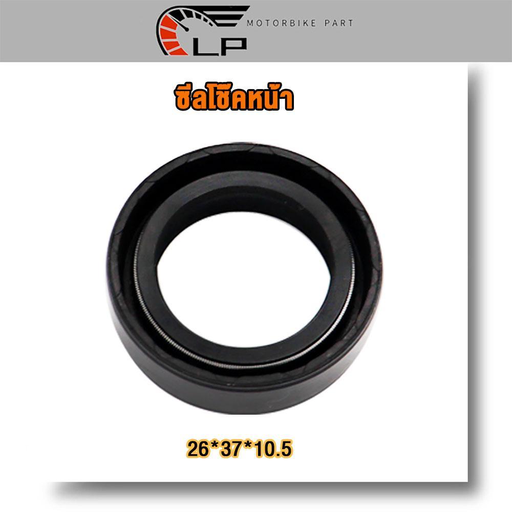 ซีลโช๊คหน้า  ขนาด 26*37*10.5 ซีลกันฝุ่น อย่างดี ราคาพิเศษ 1ชิ้น