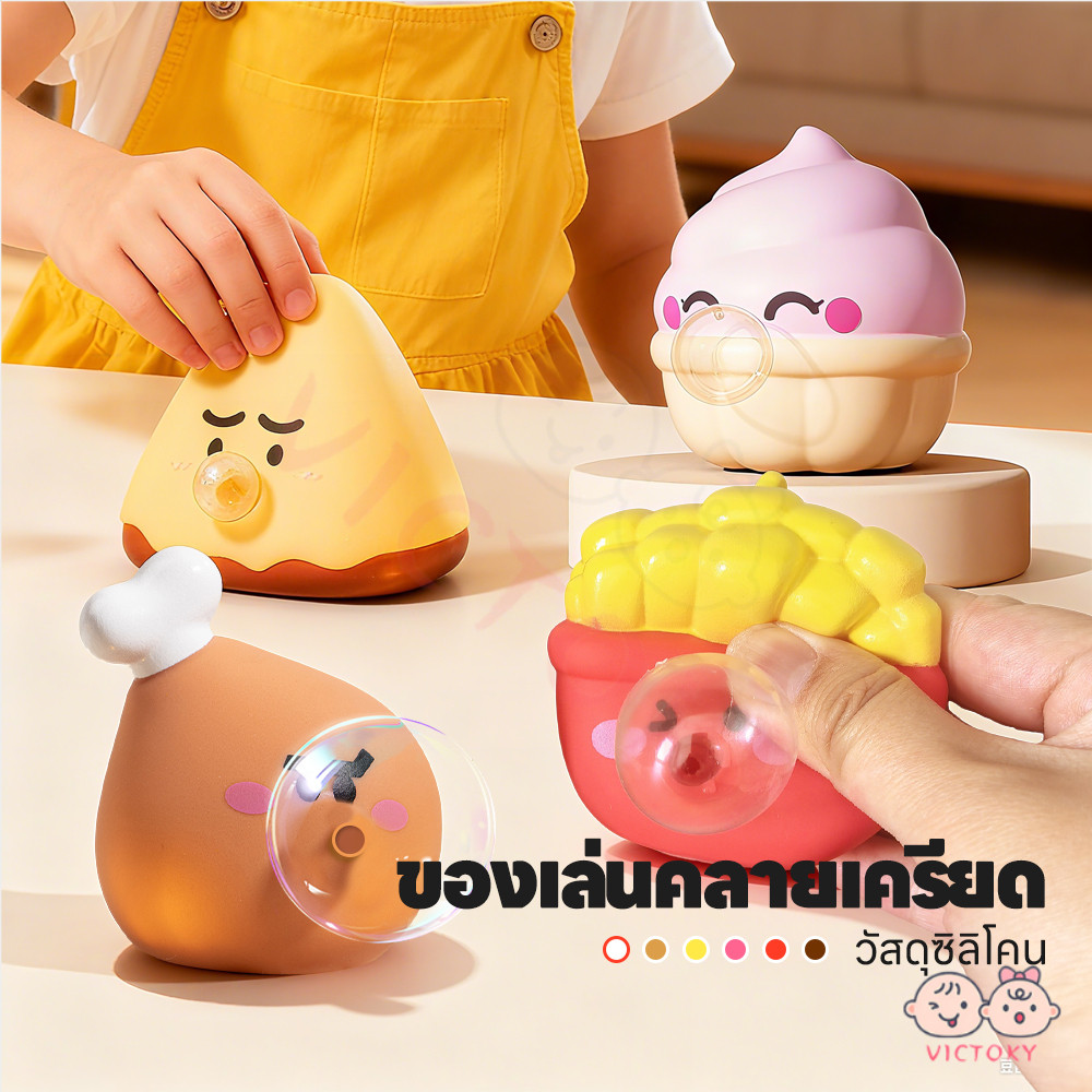 VICTOKY ของเล่นบีบ สกุชชี่ บรรเทาความเครียด ของเล่นบีบอัดฟองคาย บีบเล่นได้ตามใจ ของเล่นคลายเครียด