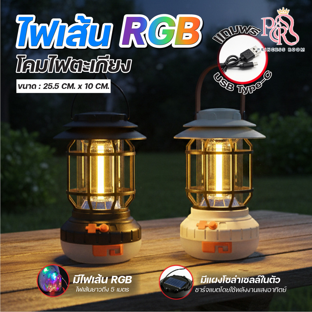 โคมไฟแคมป์ปิ้ง LED โคมไฟ RGB ตะเกียงวินเทจ ไฟหลักส่องสว่าง และไฟ RGB สำหรับตกแต่งเต็นท์