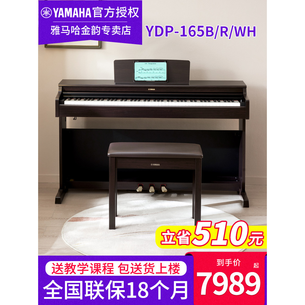 Yamaha เปียโนไฟฟ้า YDP165R B Professional 88 คีย์ค้อนหนักแนวตั้งผู้ใหญ่เริ่มต้นในครัวเรือนเปียโนอิเล