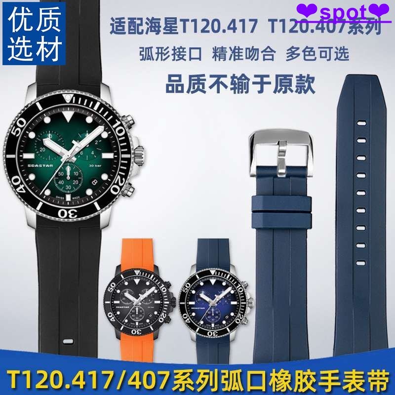 สายรัด เหมาะสําหรับ TISSOT TISSOT 1853 ปลาดาว T120407เอ/ที120417A Arc สายนาฬิกายางกันน้ําชาย