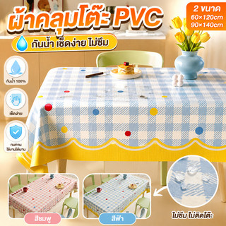 COD ผ้าคลุมโต๊ะ PVC กันน้ำ ลายสก็อต&ลายดัชชุน น่ารัก กันน้ำมัน ทำความสะอาดง่าย ใช้ในร้านอาหาร