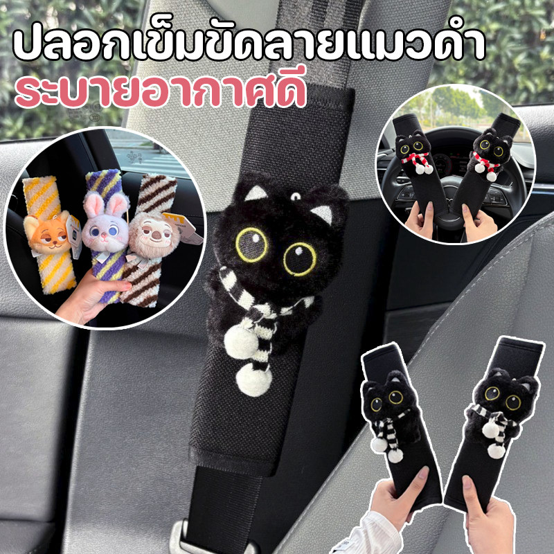 ปลอกเข็มขัดนิรภัย ปลอกเข็มขัดลายแมวดำ ลดการบาดไหล่ ของแต่งรถน่ารัก ระบายอากาศดี ไม่ร้อน