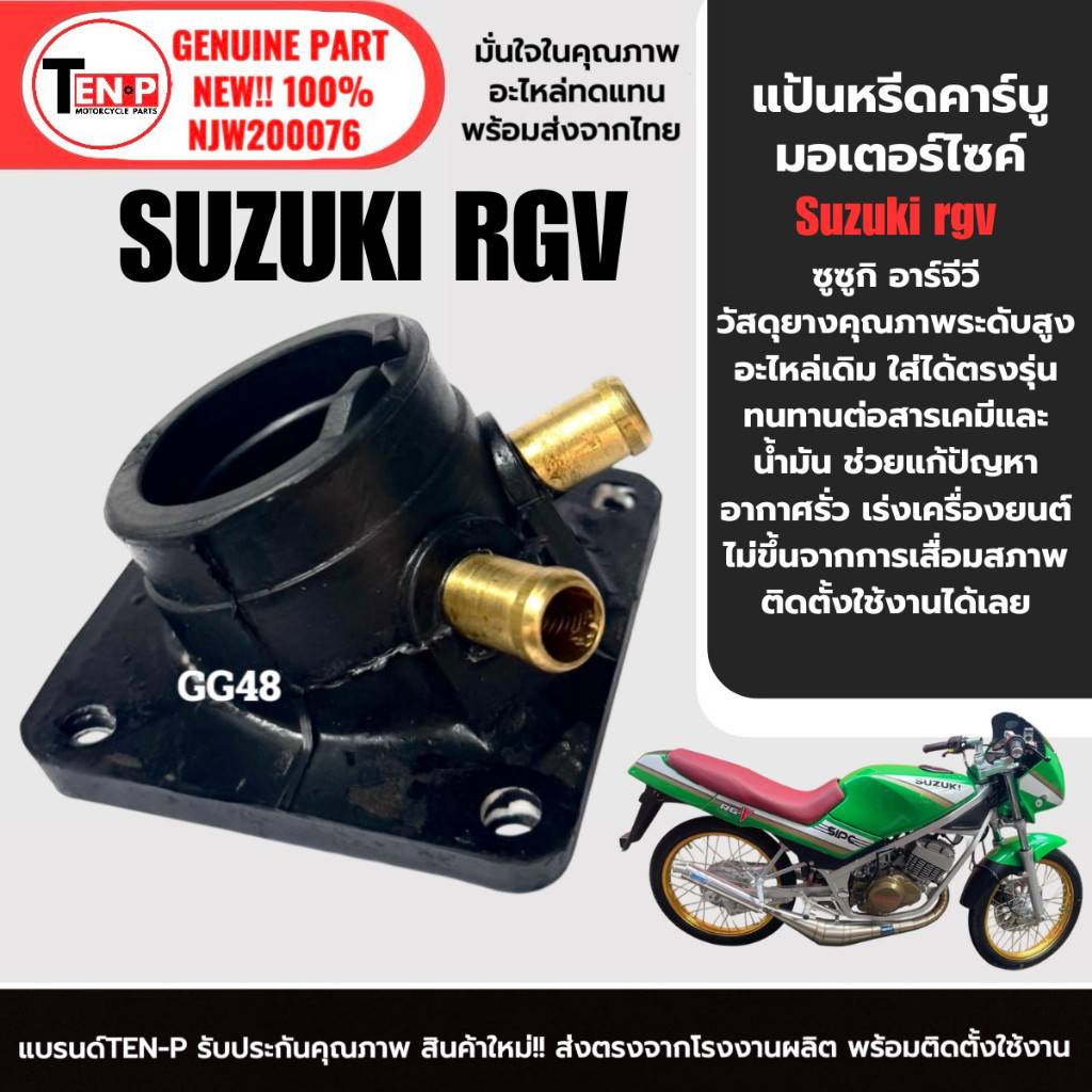 แป้นหรีดคาร์บู เดิม SUZUKI RGV ซูซูกิ อาร์จีวี แป้นหรีดคาบิว คอคาร์บู คอหรีด RGV150 พร้อมส่ง Sh24