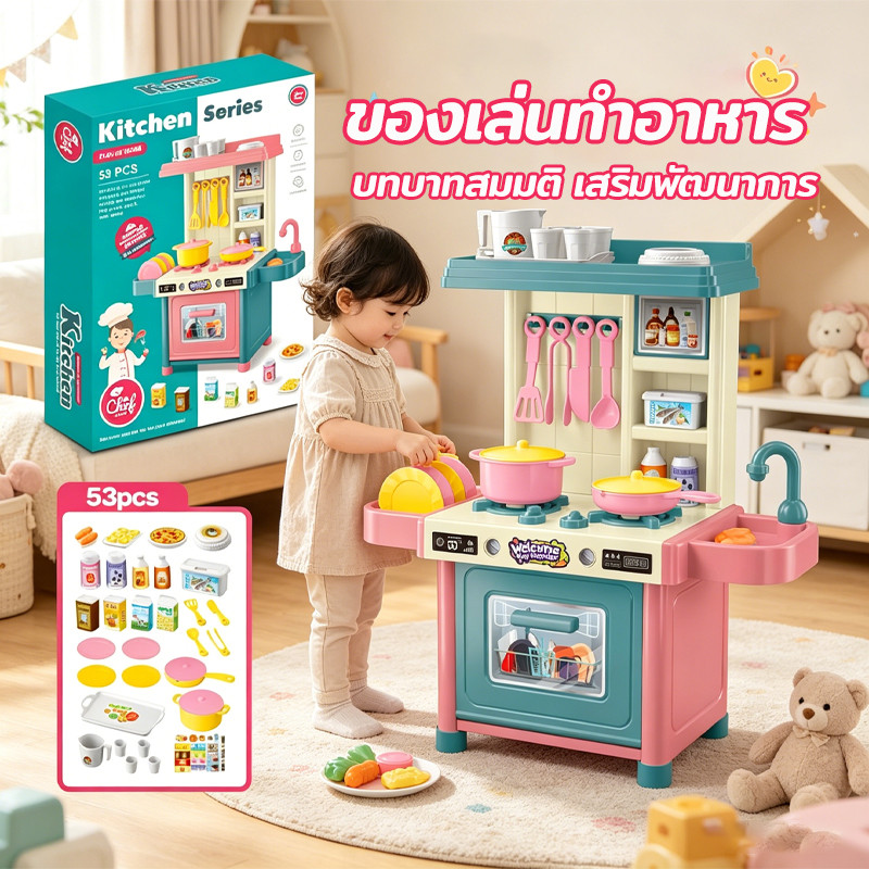 ของเล่นทำอาหาร ชุดครัวเด็ก ครัวจำลอง อุปกรณ์ครัว พลาสติก เสริมพัฒนาการ บทบาทสมมติ