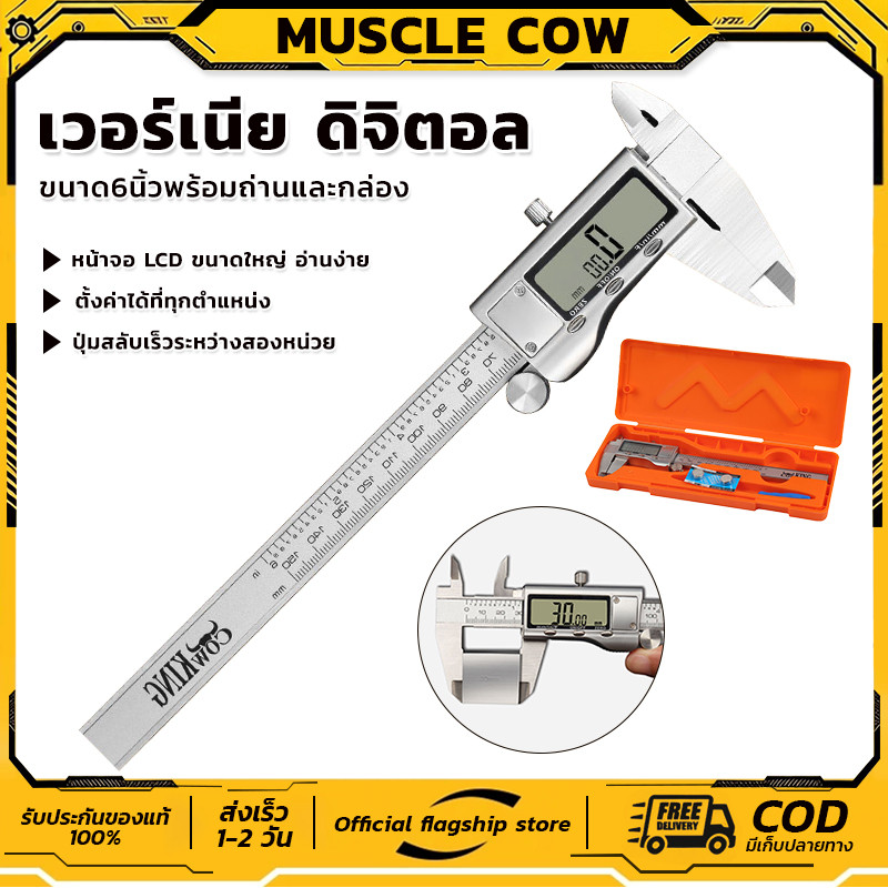MUSCLE COW ดิจิตอลคาลิปเปอร์อุตสาหกรรม ขนาด 0.1-150 มม. ตัวเรือนสแตนเลสแท้ น้ำหนักเบา พกพาสะดวก พร้อมถ่าน
