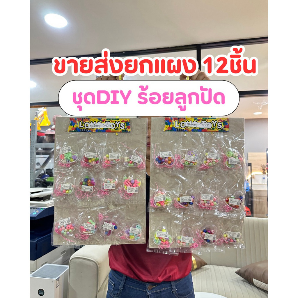 (ขายส่งยกแผง12ชิ้น) ชุดร้อยลูกปัดDIY ร้อยลูกปัดเด็ก No.2618