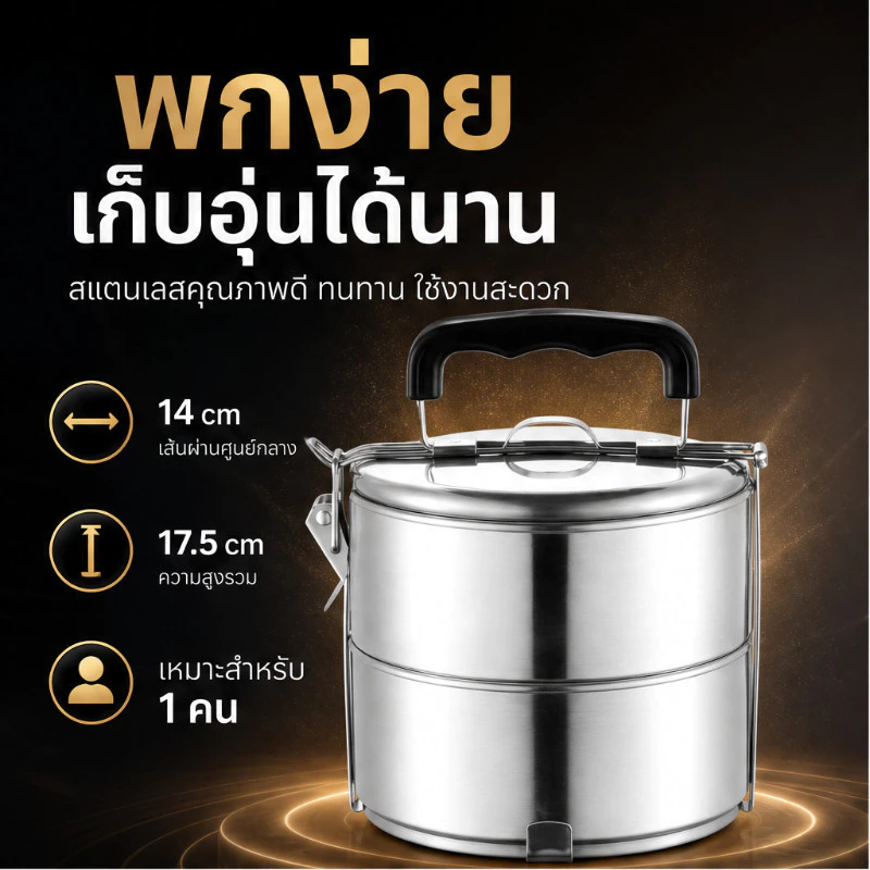 ปิ่นโตสแตนเลสเกรด304 หนาจริง 5ชั้น เก็บอุณหภูมิได้ดี ใส่อาหารปลอดสนิม ปลอดภัย มีหูจับ แข็งแรง ขนาด14ซม. สูง17.5ซม.