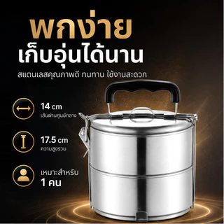 ปิ่นโตสแตนเลสเกรด304 หนาจริง 5ชั้น เก็บอุณหภูมิได้ดี ใส่อาหารปลอดสนิม ปลอดภัย มีหูจับ แข็งแรง ขนาด14ซม. สูง17.5ซม.