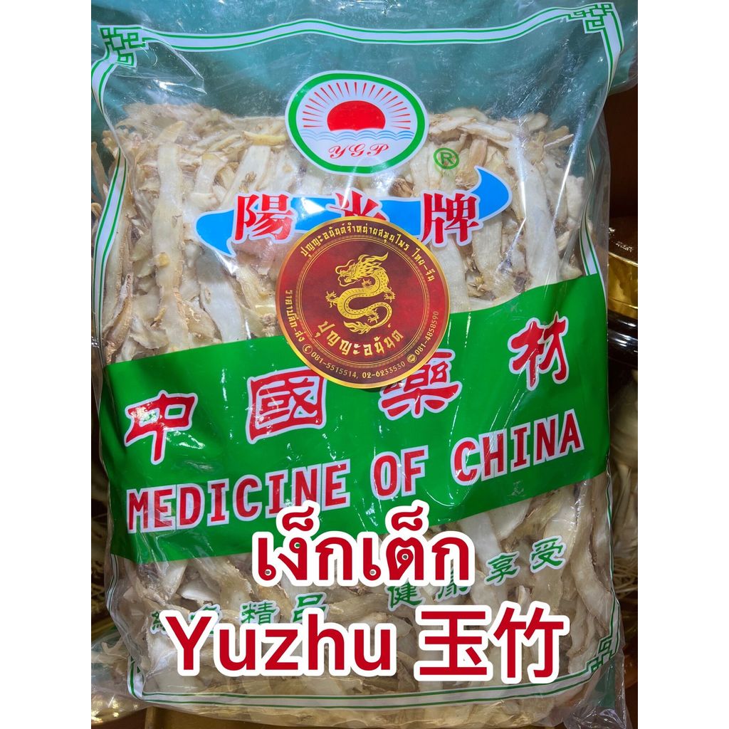 เง็กเต็ก Yuzhu 玉竹เง็กเต็กตราพระอาทิตย์ขายยกห่อ3โลเหง็กเต็กราคาห่อละ1,650บาทได้3โล