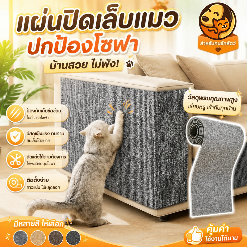 COD พรมลับเล็บแมว ป้องกันรอยขีดข่วน มีกาวในตัว แผ่นลับเล็บแมว สำหรับรองเฟอร์นิเจอร์