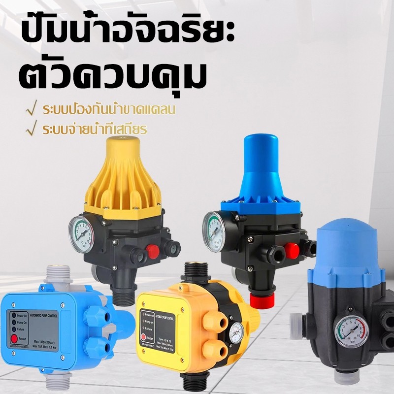 LJT สวิทซ์ควบคุมปั้มน้ำ อัตโนมัติ สำหรับควบคุมปั้มน้ำปรับแรงดันได้ Pressure Switch พร้อมเกจวัดแ