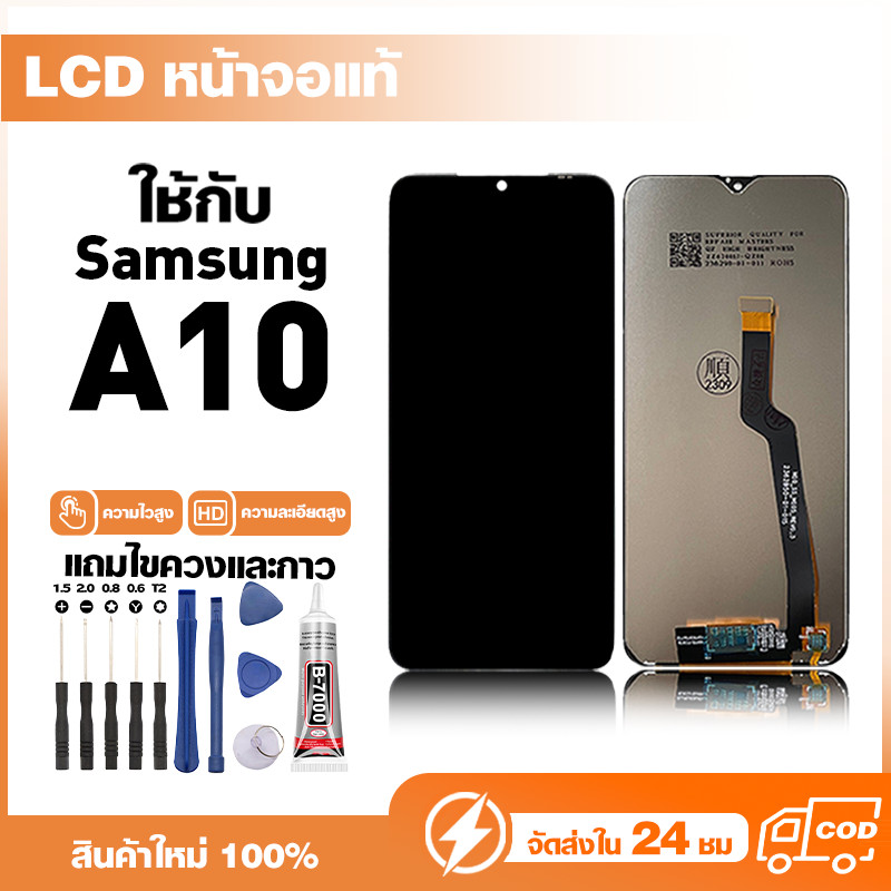 LCD Display หน้าจอแท้ ใช้สำหรับ Samsung A10,A105,A105F หน้าจอความละเอียดสูง ชุดหน้าจอ จอ ใช้กับ ซัมซุง a10 แถมไขควง+กาว