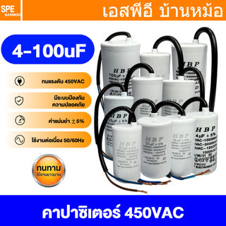 [ 1 ชิ้น ] HBP-DRW คาปาซิเตอร์ แบบสาย 4-100 uF Capacitor 450V คาปาซิเตอร์ตัวเก็บประจุ คอนเดนเซอร์ Condenser ตัวเก็บปร...