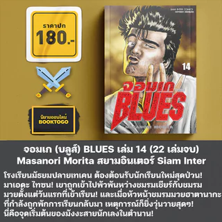 (พร้อมส่ง) จอมเก (บลูส์) BLUES เล่ม 1-19 Masanori Morita สยามอินเตอร์ Siam Inter