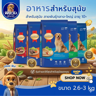 SmartHeart Blue อาหารสุนัขโตพันธุ์ใหญ่ ขนาด 2.6-3 กิโลกรัม{อาหารสุนัขเม็ด}