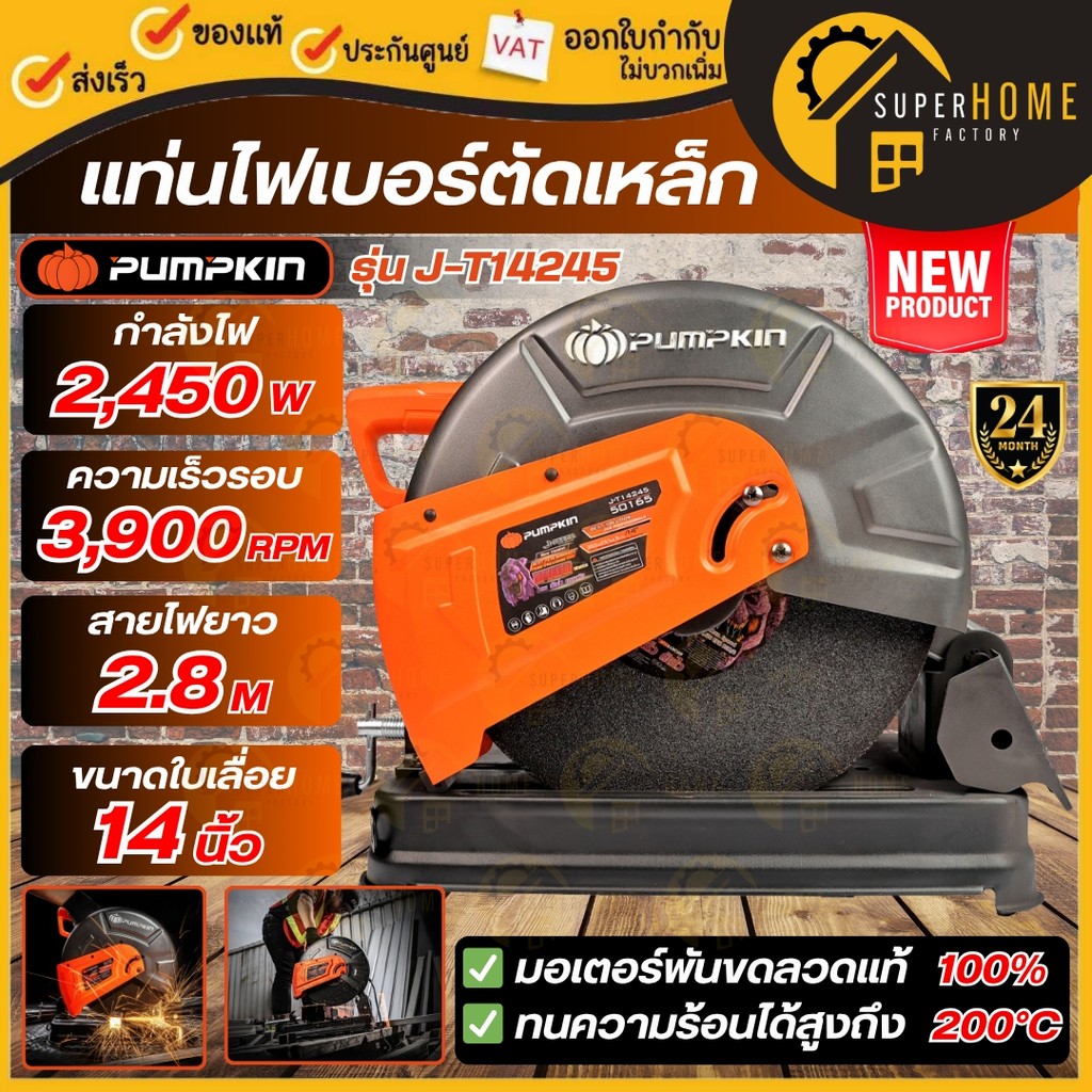 💥NEW MODEL 💥Pumpkin แท่นตัดเหล็ก รุ่น J-T14245 แผ่นตัด 14นิ้ว 2,400 W แท่นตัดไฟเบอร์ แท่นตัด ตัดเหล็ก J-Series 50165