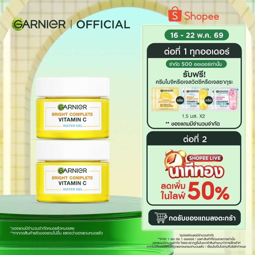 การ์นิเย่ ไบรท์ คอมพลีท วิตามินซี วอเตอร์-เจล 50มลx2 GARNIER VITAMIN C WATER GEL 50mlx2 ครีมทาหน้า m