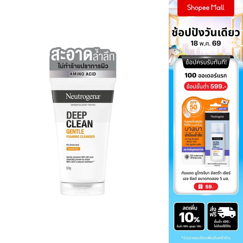 Neutrogena DC Gentle FC 50g นูโทรจีนา ดีพ คลีน เจนเทิล โฟมมิ่ง คลีนเซอร์ 50 กรัม, โฟมล้างหน้า, 8% Am