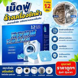 เม็ดฟู่ล้างเครื่องซักผ้า 1 กล่อง 12 เม็ด ขจัดคราบ  ฆ่าเชื้อแบคทีเรีย 99% ล้างเครื่องซักผ้าฝาบน/ฝาหน้า ลดกลิ่นอับ