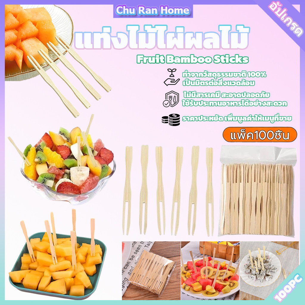 ส่งเร็ว⚡️ ไม้จิ้มผลไม้ ส้อมไม้ ส้อมจิ้มอาหาร (แพ็คละ 100ชิ้น) ขนาด 9cm วัสดุธรรมชาติ ใช้แล้วทิ้ง